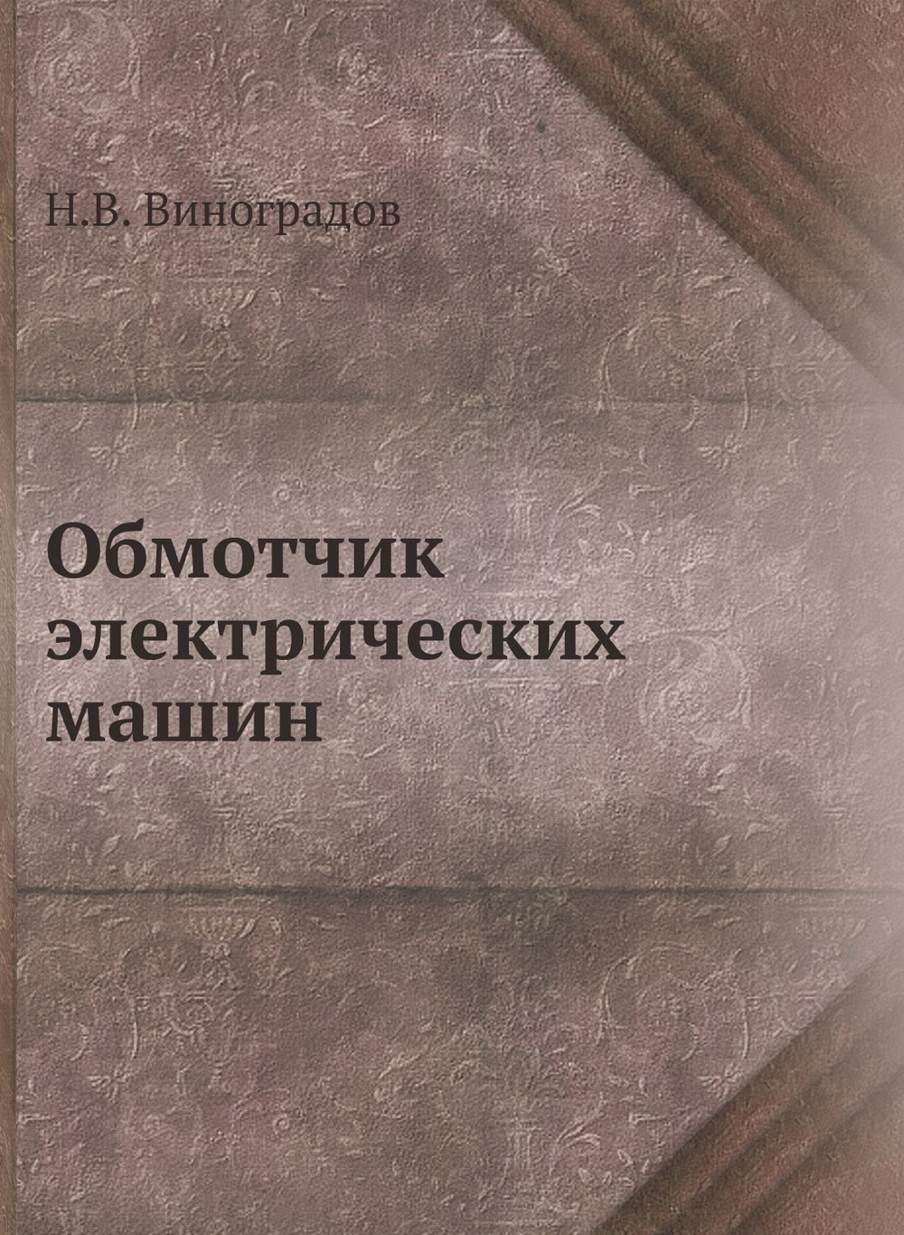 Обмотчик электрических машин | Н.В. Виноградов