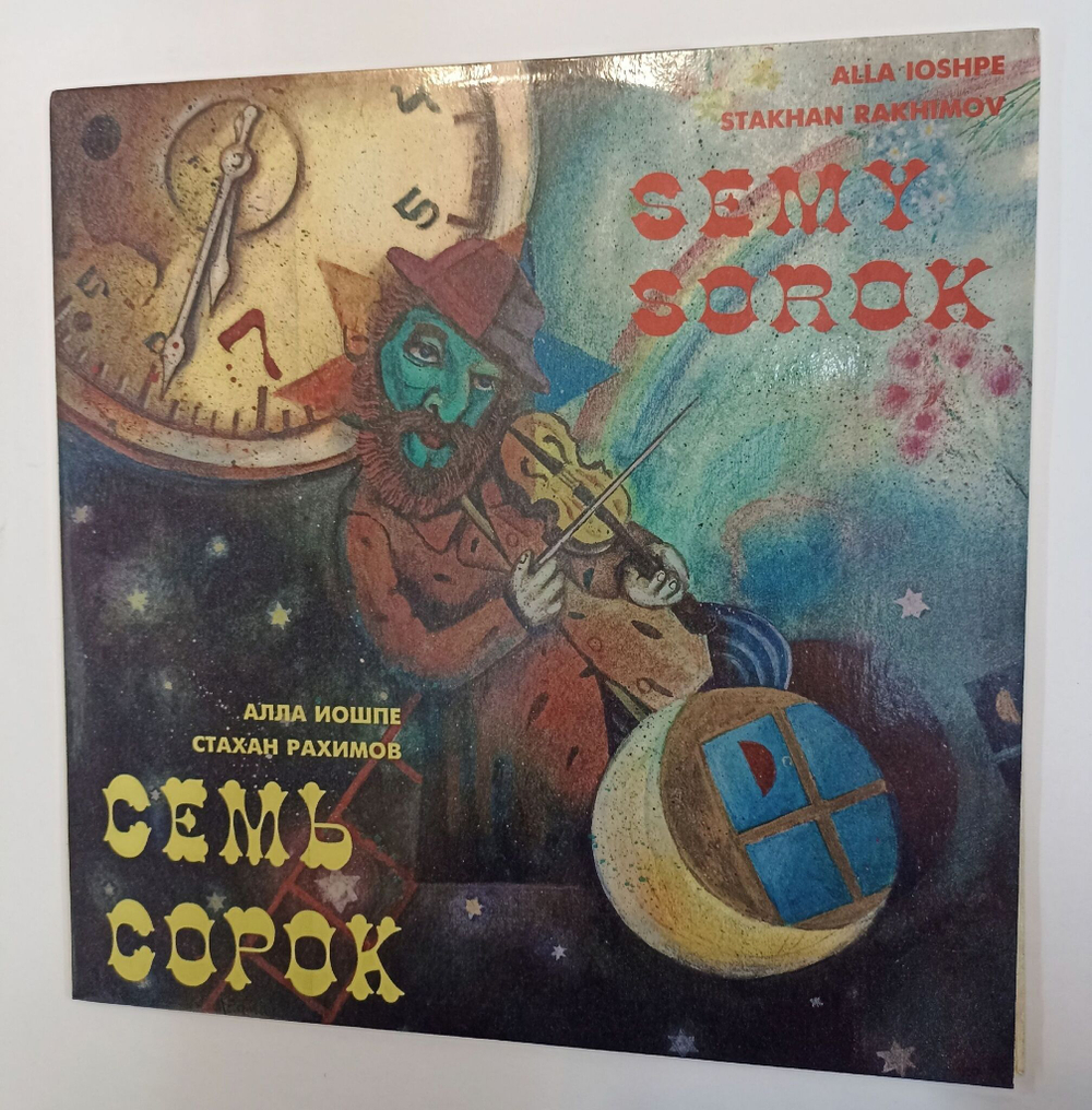 Винтажная виниловая пластинка Алла Иошпе И Стахан Рахимов Семь Сорок (Россия 1995)