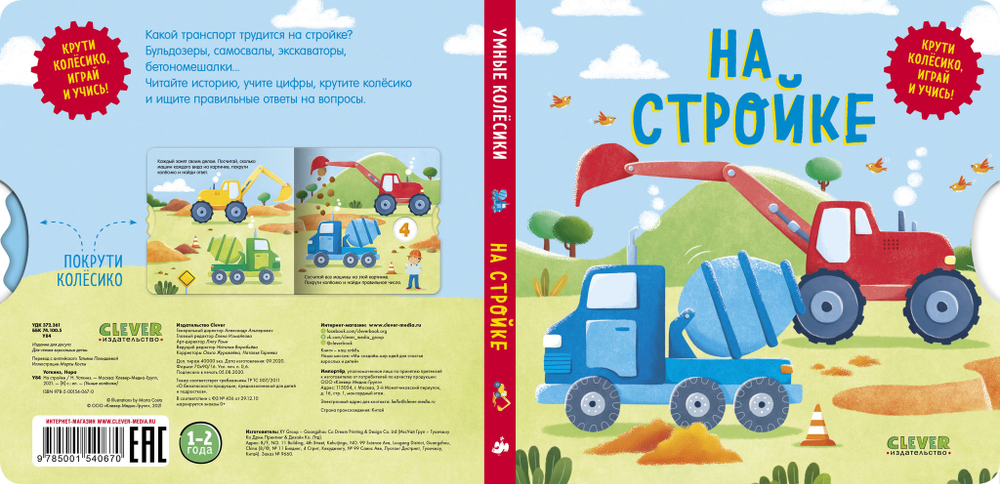 Книжки-картонки. Умные колесики. На стройке
