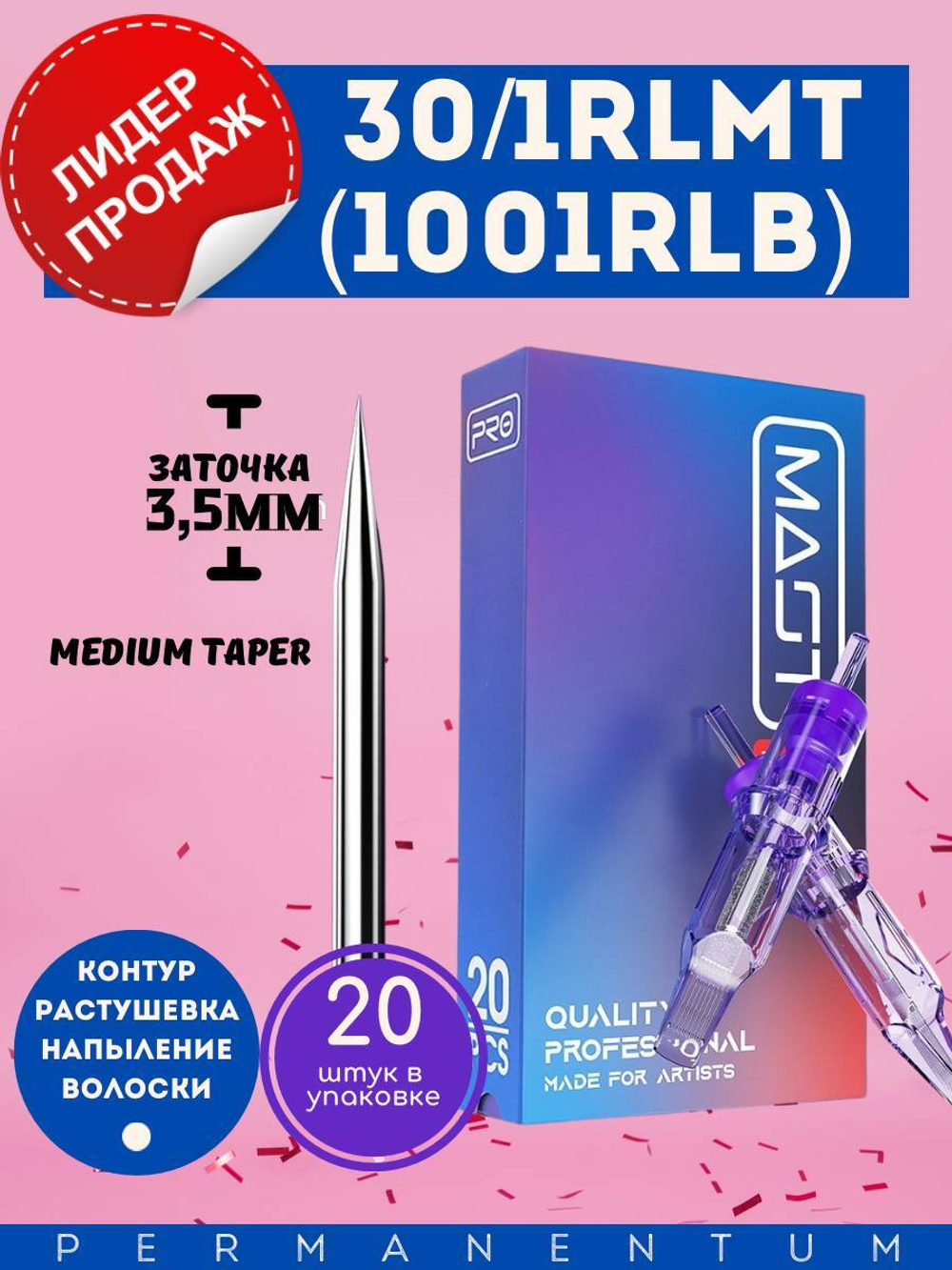 Картридж для татуажа "MAST Pro 30/1RLMT" (1001RLB) упаковка 20 шт.