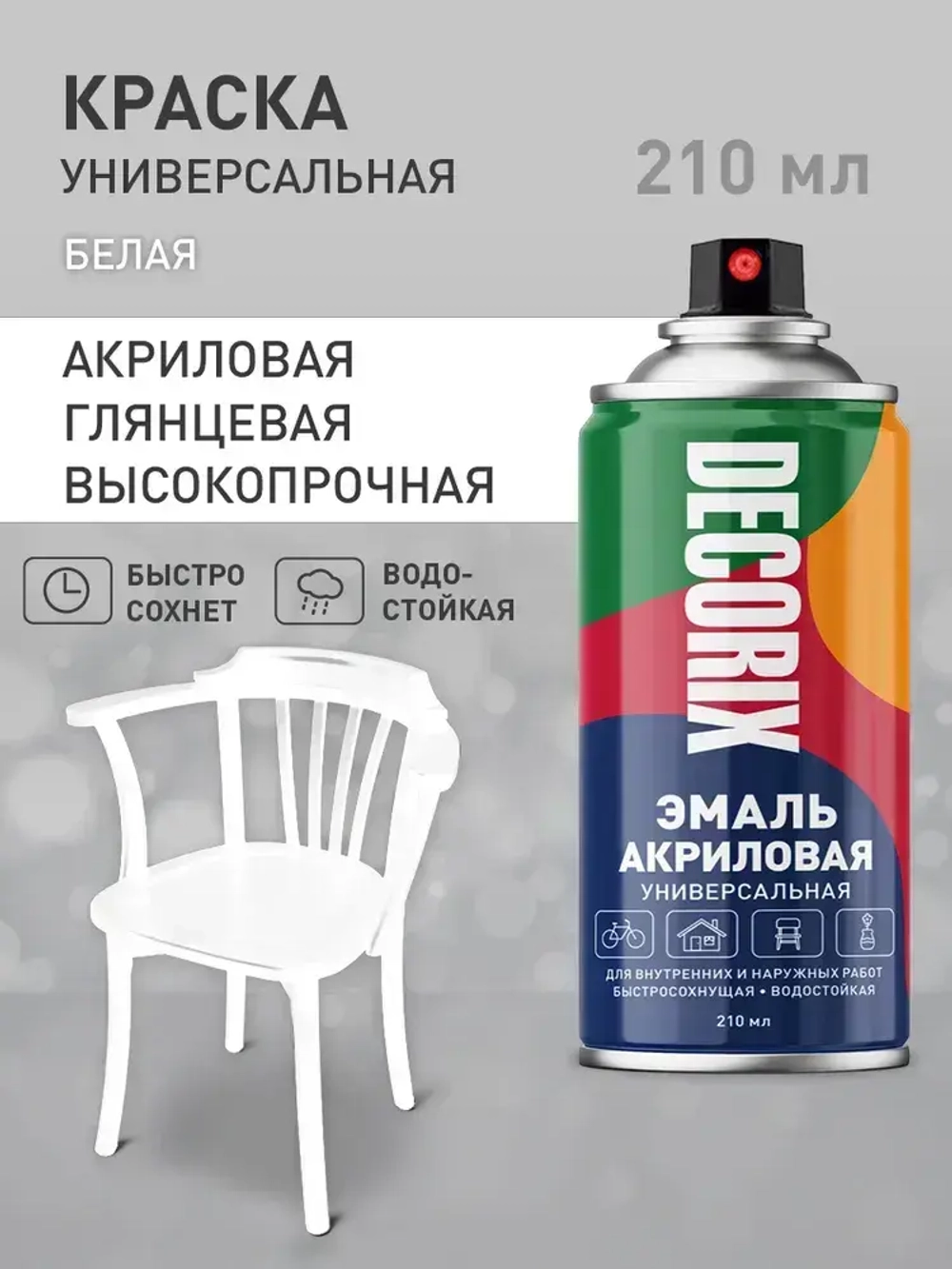 Краска аэрозольная белая глянцевая акриловая DECORIX - эмаль в баллончике для любых поверхностей 210 мл