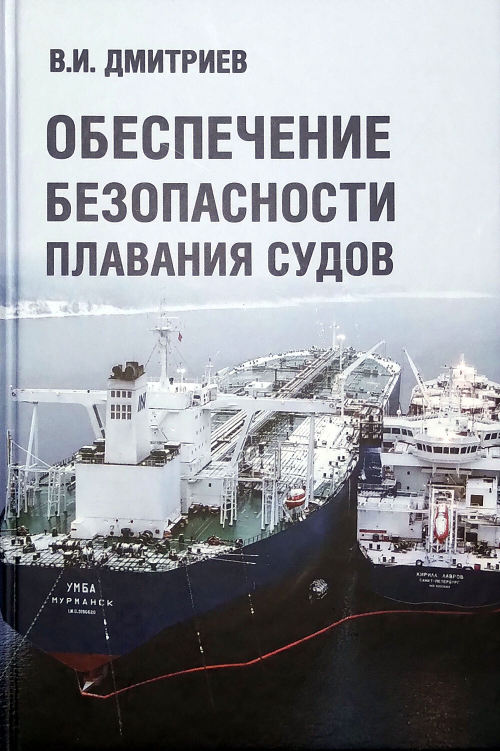 Обеспечение безопасности плавания судов