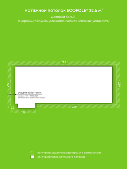 Матовый натяжной потолок 22.6 м2