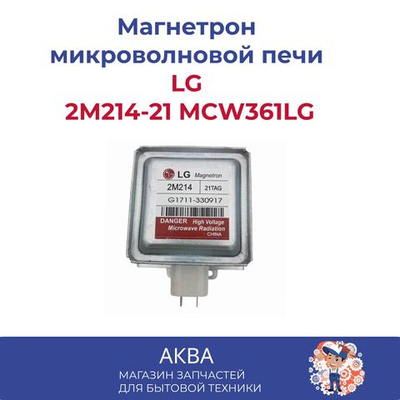 Магнетрон микроволновой печи  LG 2М214-21 MCW361LG
