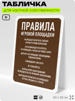 Табличка для частной территории "Правила игровой площадки", на дом, для участка, организаций и частных территорий, предупреждающая, 40х30 см, Silver Plane x Айдентика Технолоджи