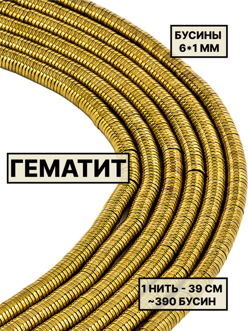 Гематит диск 6х1 мм 1нить