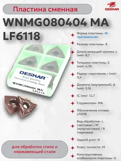 Пластина сменная WNMG080404 MA LF6118 (1 шт.) Deskar