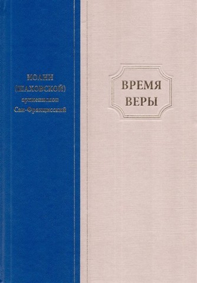 Время веры. Архиепископ Иоанн (Шаховской)