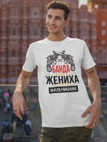 Футболка Мальчишник