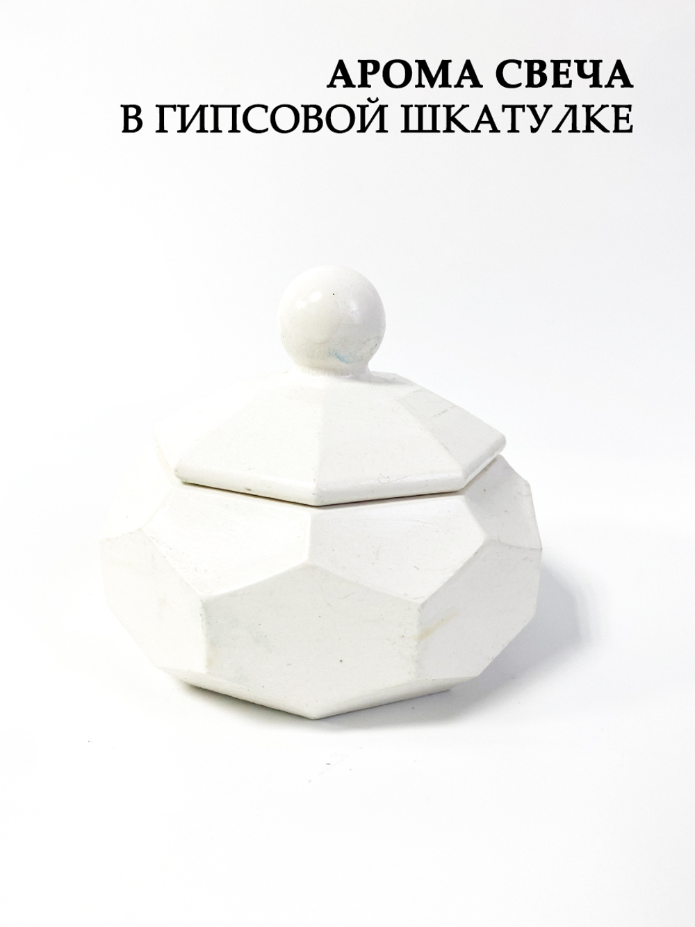 Аромасвеча в гипсовой шкатулке