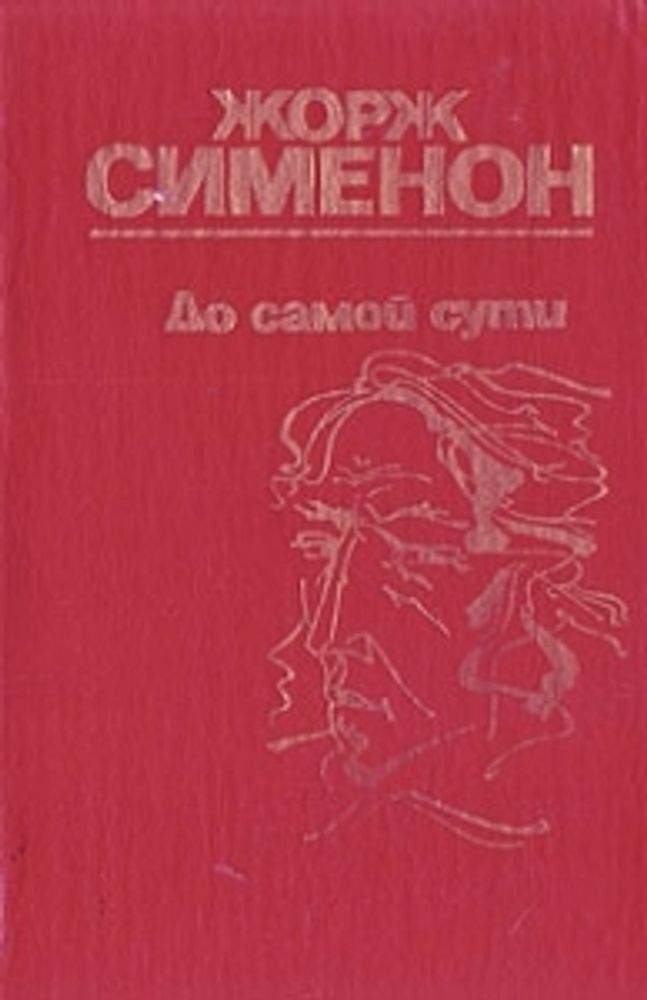 &quot;До cамой сути&quot;. Сименон Жорж