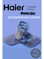 Фильтры для посудомоечных машин 0120801704A Haier