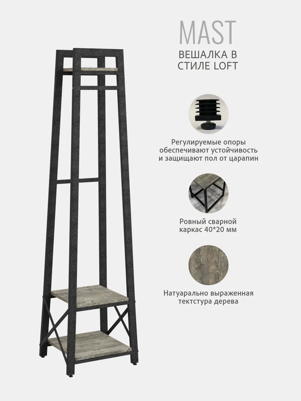 Вешалка напольная для одежды MAST loft