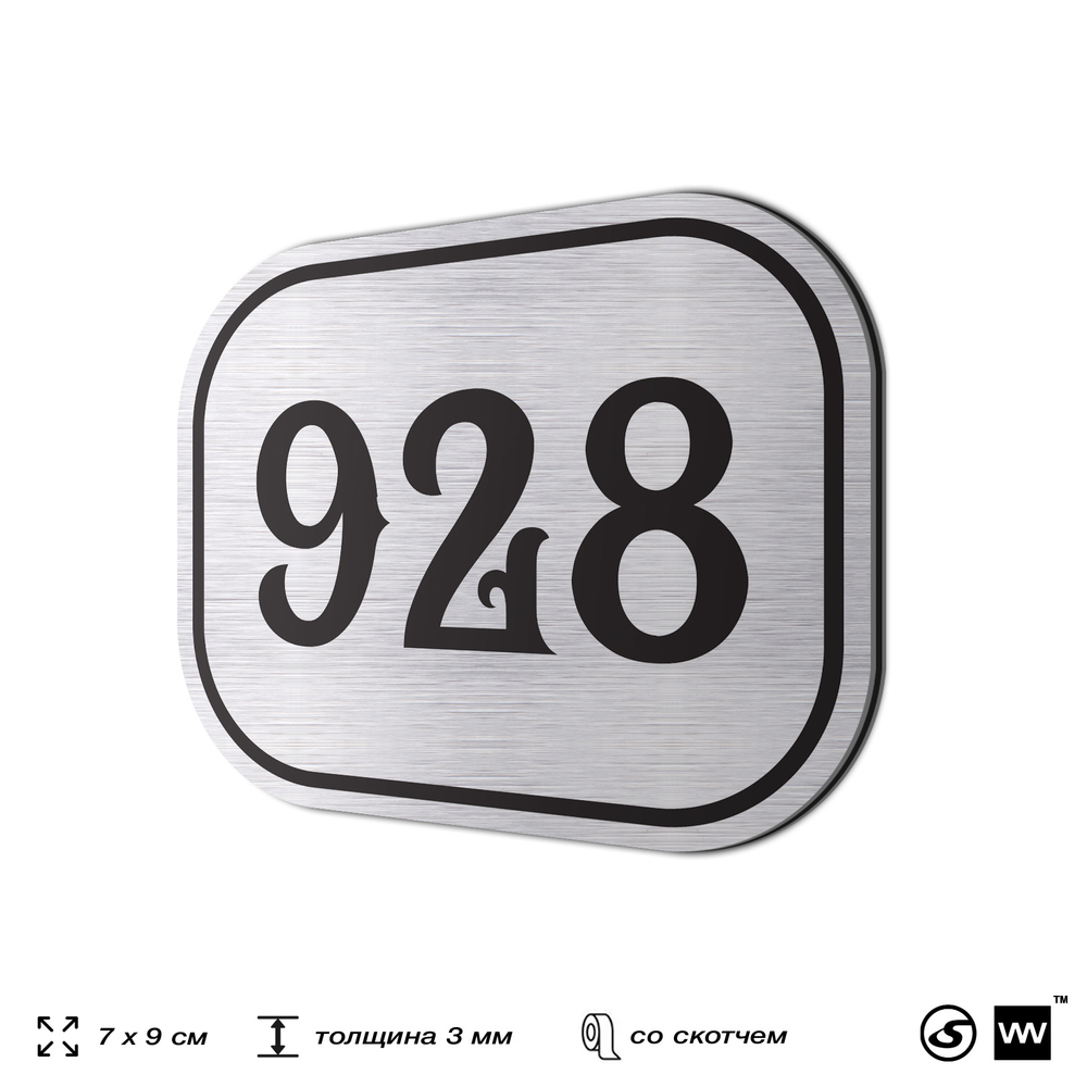 Номерок на дверь квартиры 928, для кабинета, офиса, шильдик 9 х 7 см, серебристый, Айдентика Технолоджи