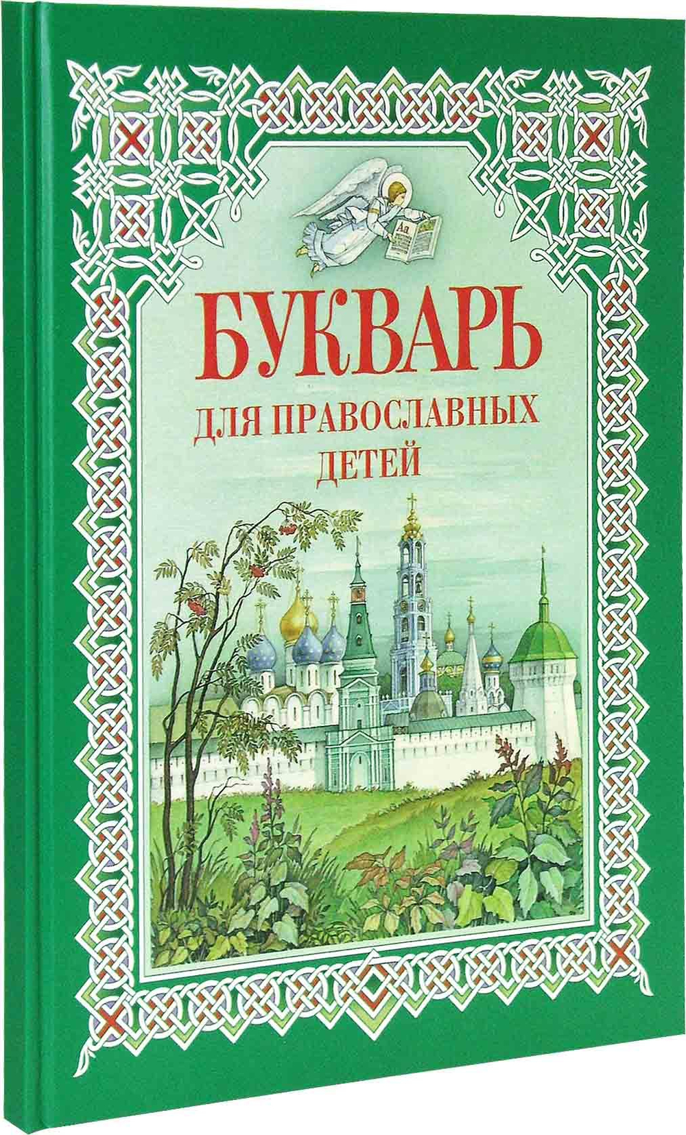 Букварь для православных детей. Н. В. Давыдова