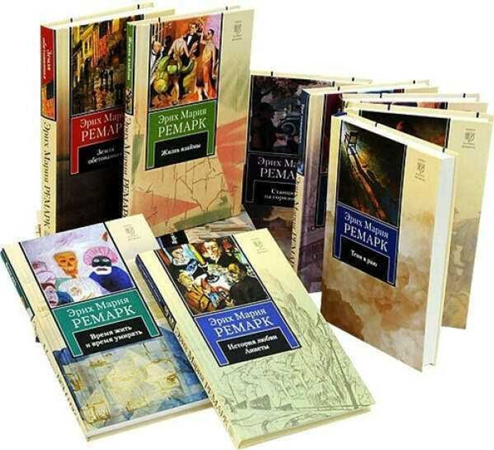 Эрих Мария Ремарк. Собрание из 16-ти книг