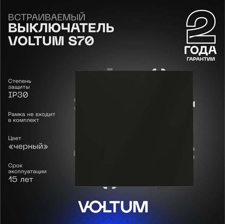 Выключатель встраиваемый Voltum S70 одноклавишный 10А, (черный матовый) VLS010108