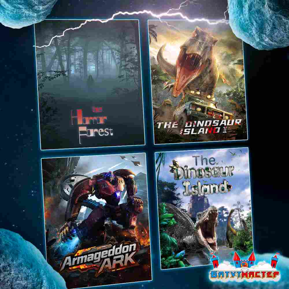 VR-аттракцион «Рыцари Тьмы», 6,18*2,69*2,82 м