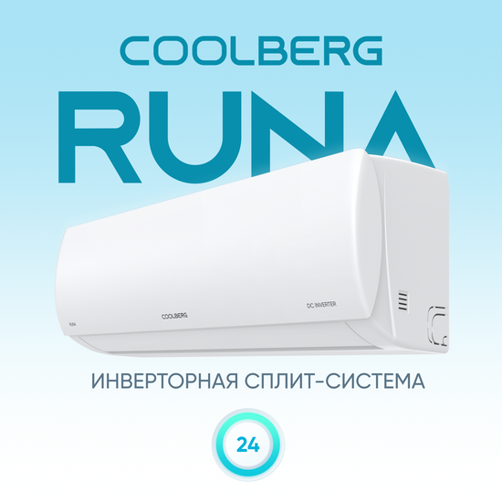 Сплит-система СOOLBERG Runa inverter CI-24R1-IN / CI-24R1-OUT