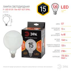 Лампочка светодиодная ЭРА F-LED G125-15w-827-E27 OPAL E27 / Е27 15Вт филамент шар матовый теплый белый свет