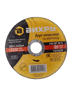 Круг отрезной по металлу 125х1.2х22мм Вихрь 73/1/3/28