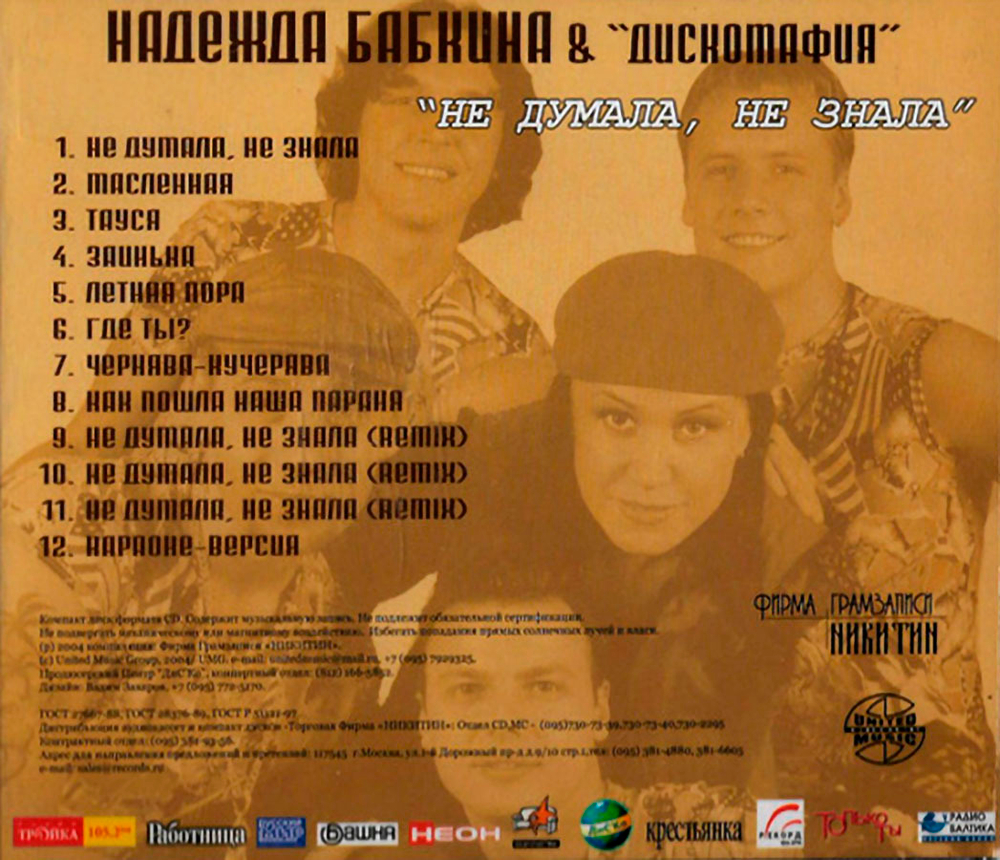 Надежда Бабкина & Дискомафия  / Не Думала, Не Знала (CD)