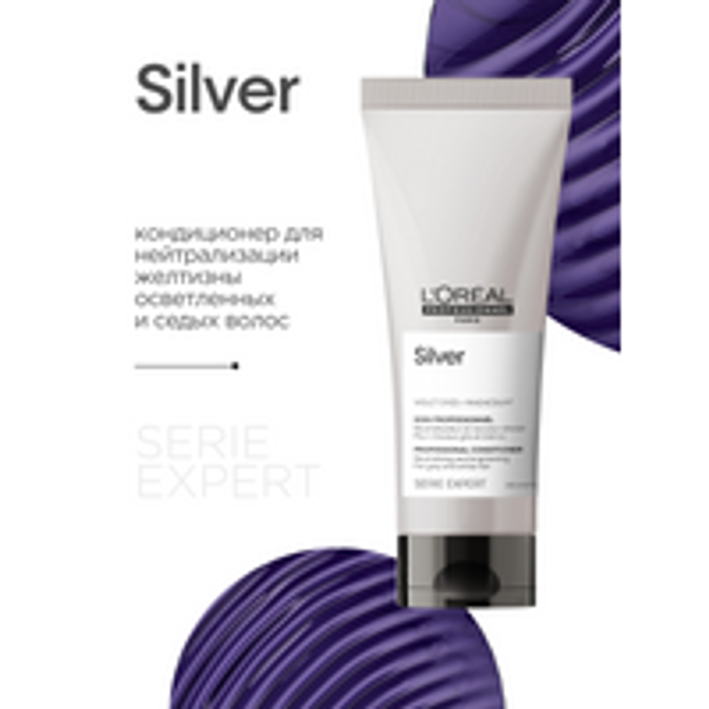 L'Oreal Professionnel Serie Expert Silver кондиционер для нейтрализации желтизны осветленных и седых волос, 200 мл.
