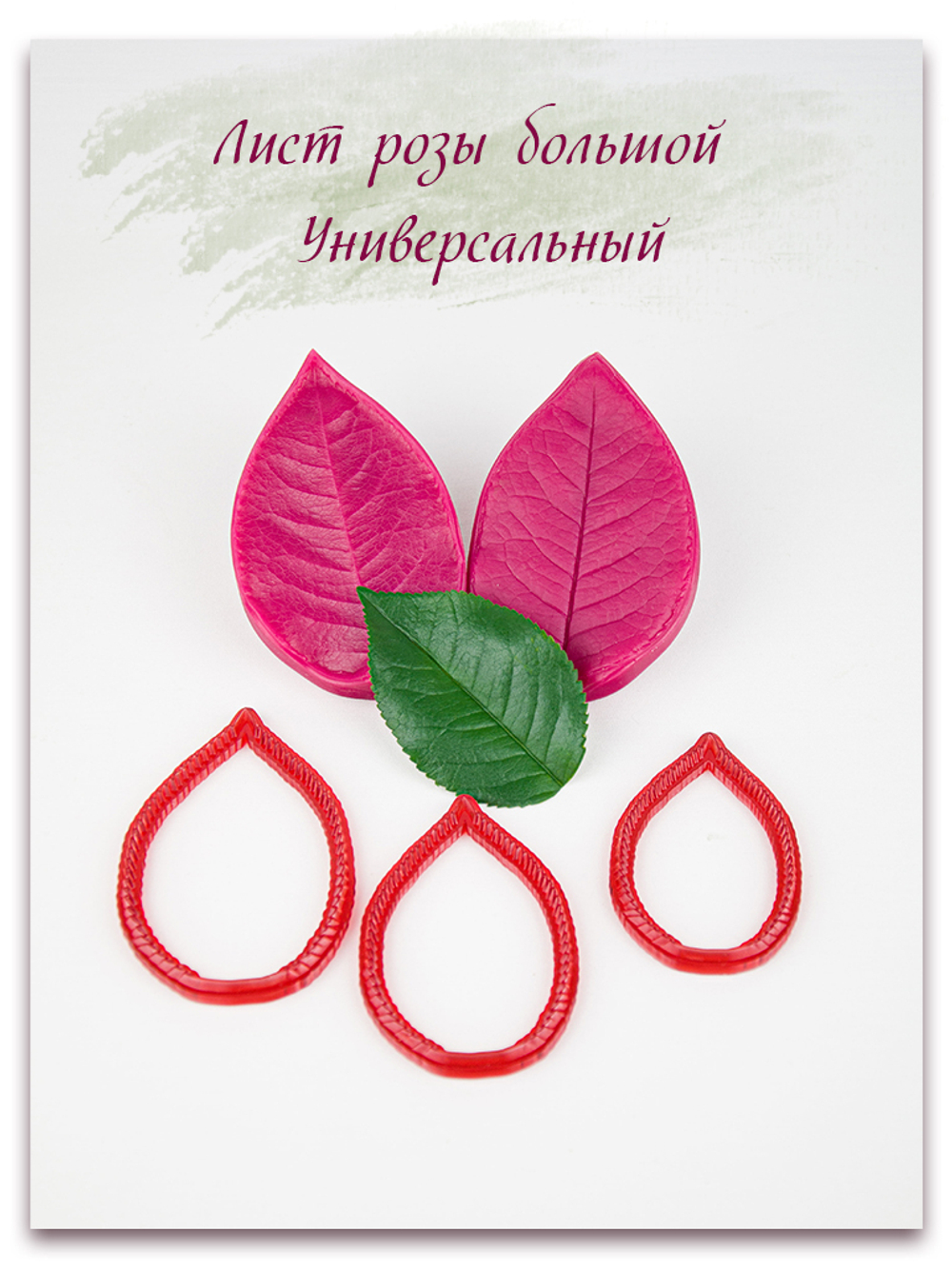 Лист розы большой универсальный