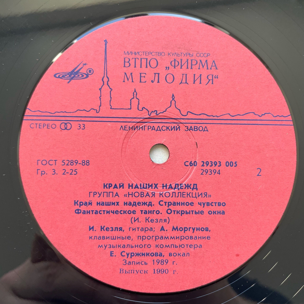 Винтажная виниловая пластинка LP Новая Коллекция Край Наших Надежд (СССР 1990)