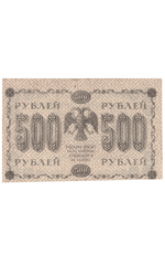 Кредитный билет 500 рублей 1918 года АГ - 602 (кассир Жихарев) F-VF №2