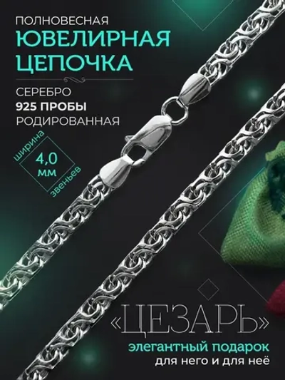 Серебряная цепочка Цезарь 4 мм родированная