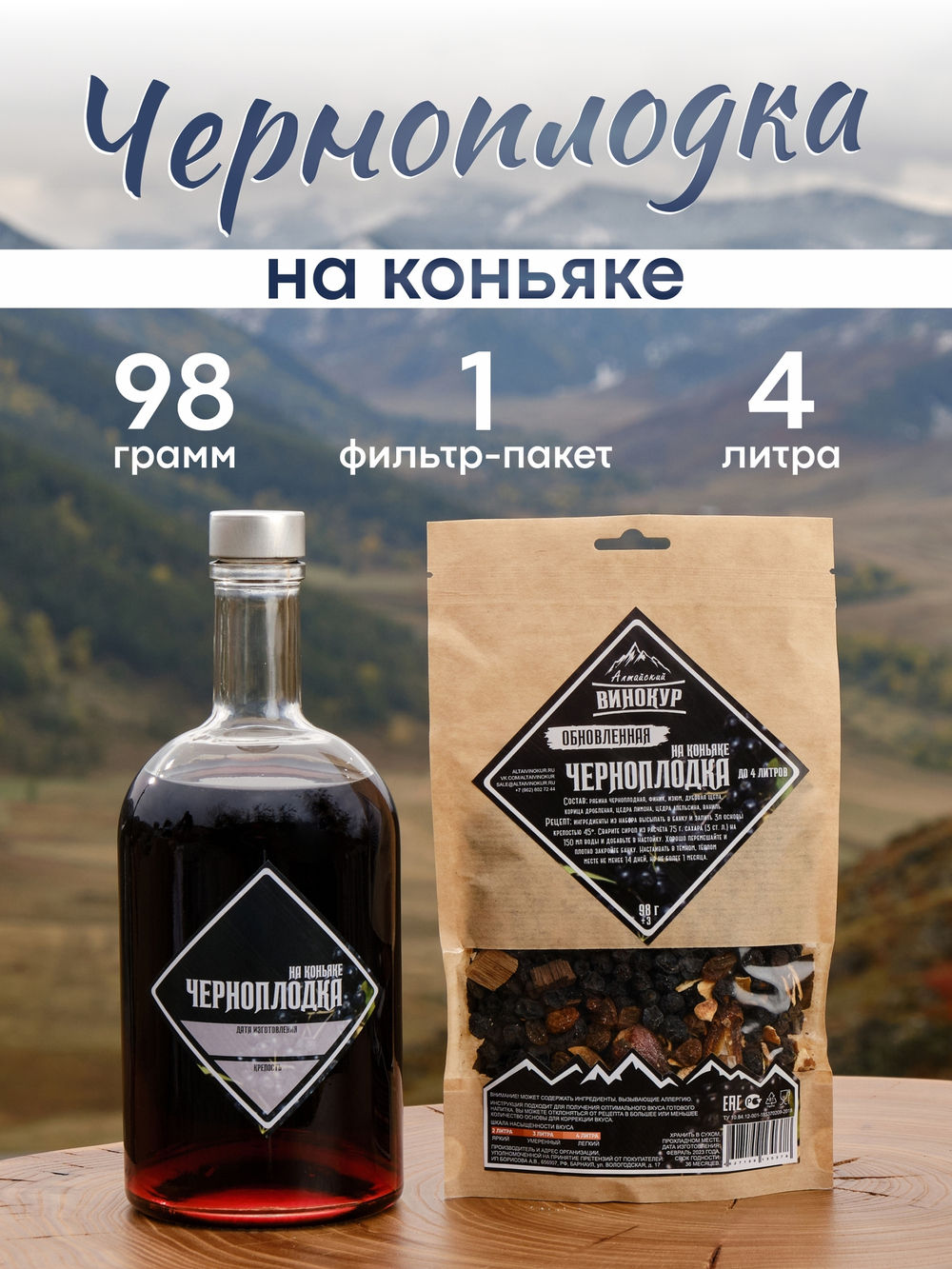 "Черноплодка на коньяке": набор специй для настойки