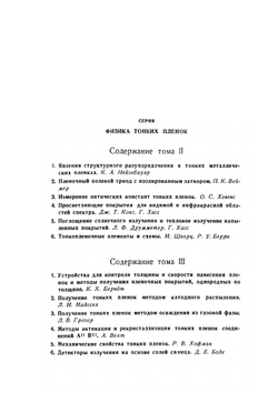 Физика тонких пленок. Том 1 | Г. Хасса