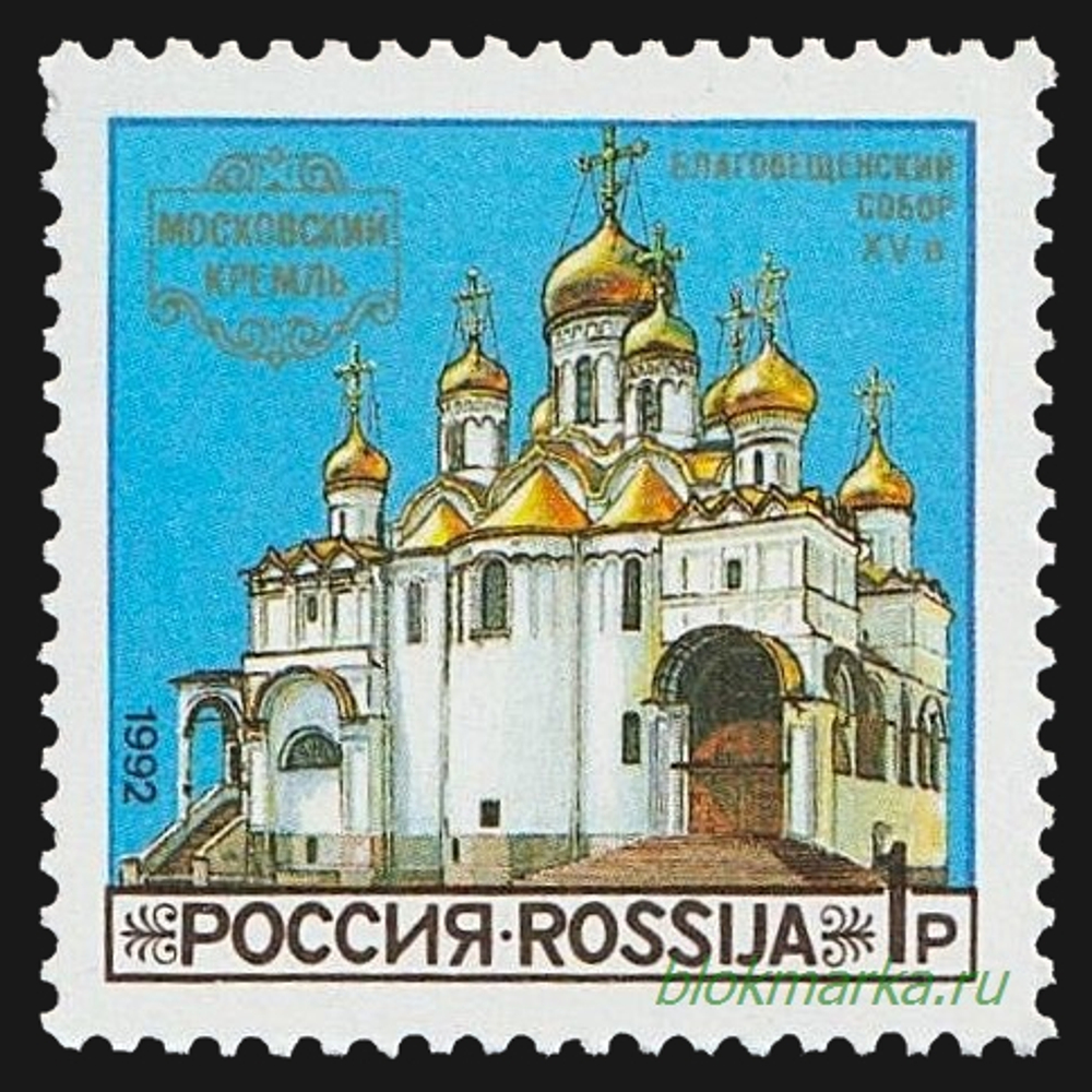 Россия 1992 г № 44-46 Серия Соборы Московского Кремля Чистая MNH **