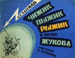 Чижик, Пыжик, Рыжик и Женя Жукова | Кассиль Лев Абрамович