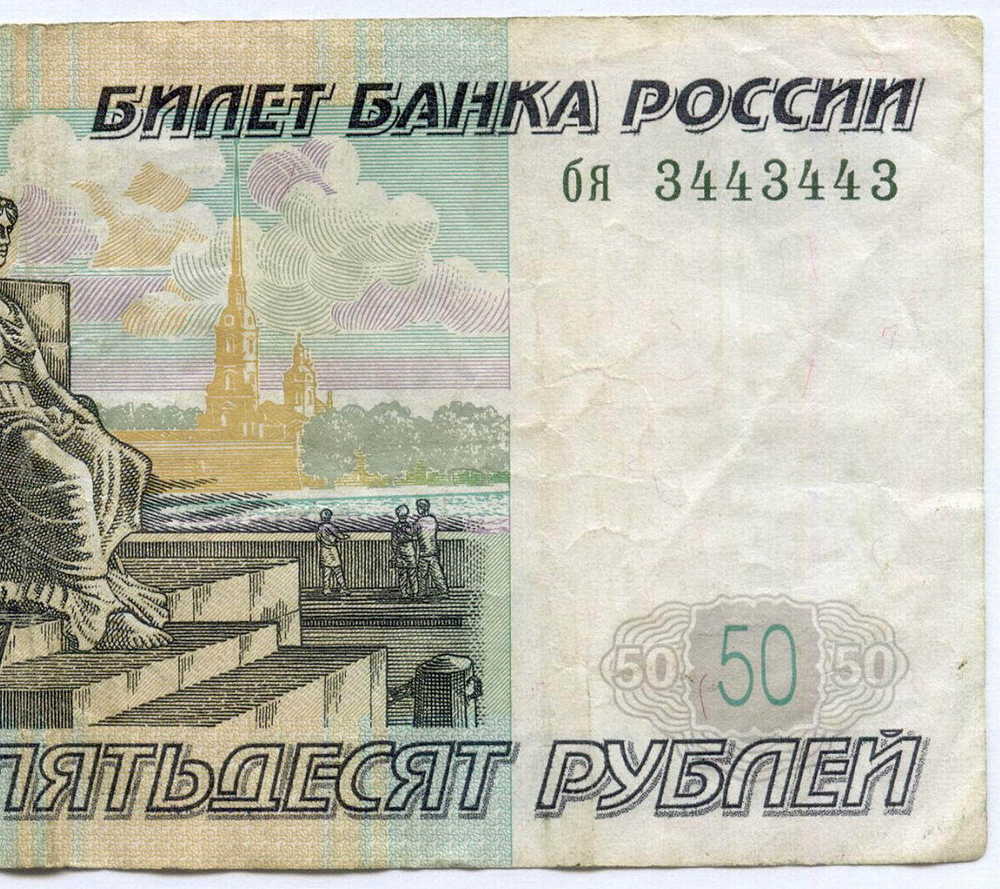 Банкнота 50 рублей 1997 год. Модификация 2004 года. Красивый номер (радар) - бя 3443443. F-VF