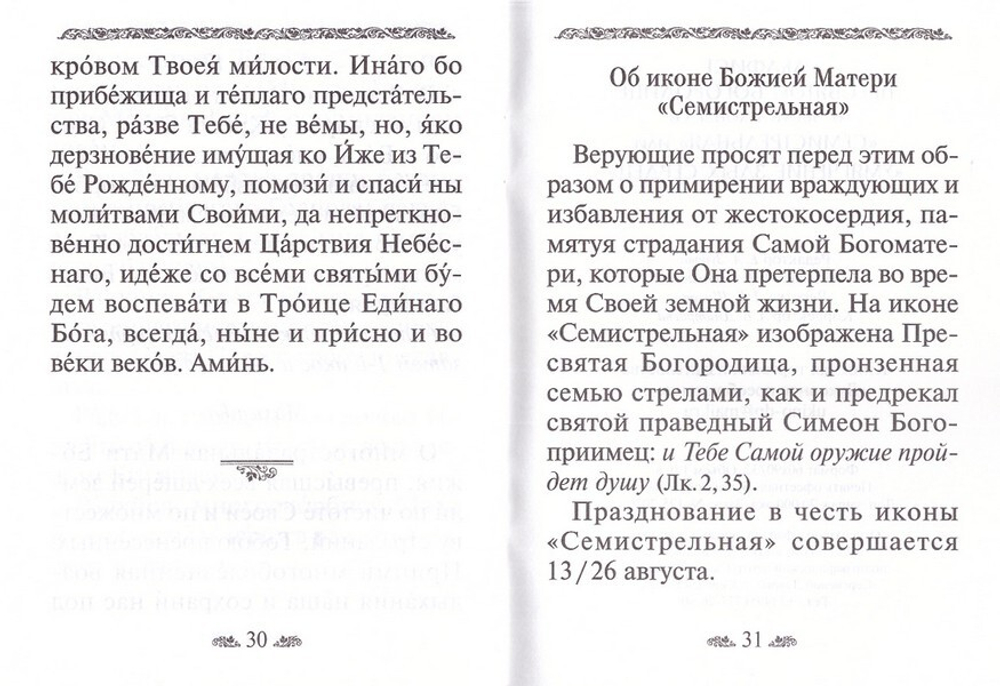 Акафист Пресвятой Богородице в честь иконы Ее "Семистрельная" или  "Умягчение  злых сердец"