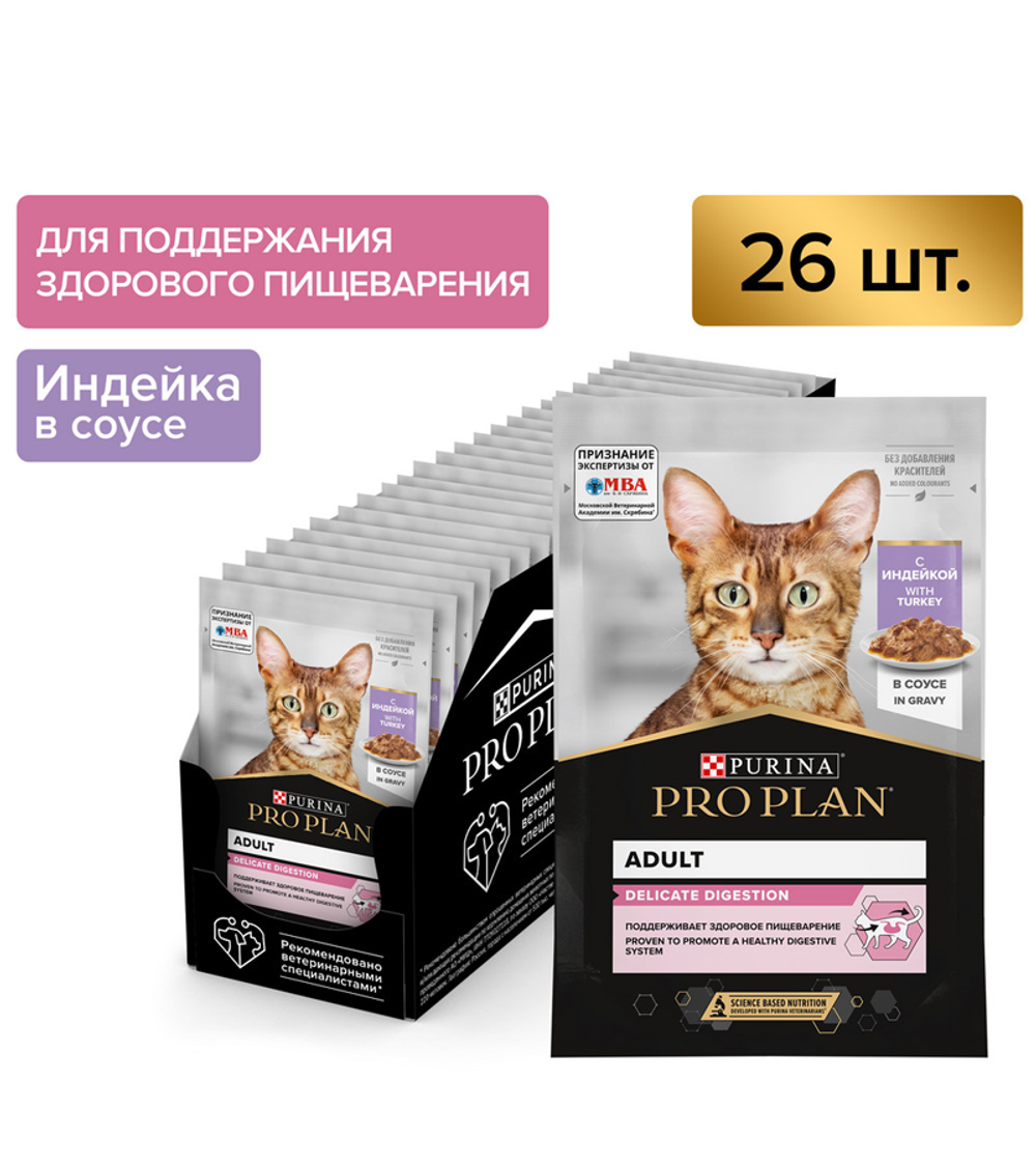 Про План Delicate Индейка в Соусе 85гр./26шт.