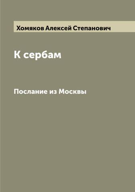 К сербам. Послание из Москвы | Хомяков Алексей Степанович