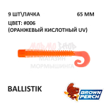 Ballistik 65 мм - приманка Brown Perch (9 шт)