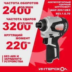 Бесщеточный аккумуляторный ударный шуруповерт ИНТЕРСКОЛ ШАУ-220/12ВЭ Без АКБ и З/У (803.1.0.70)