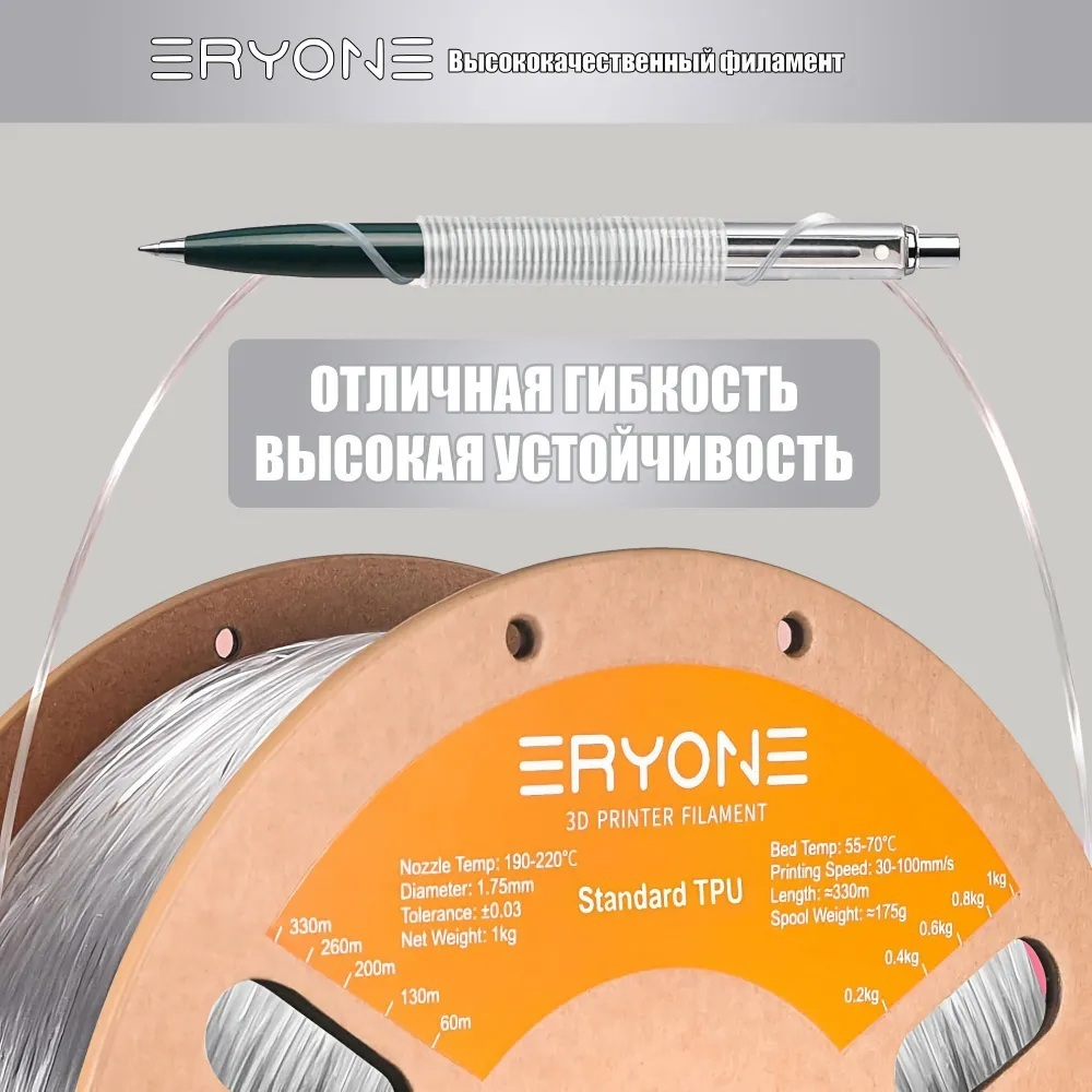 Пластик Eryone 95A TPU Transparent 1.75mm 1kg (полупрозрачный)