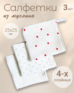 Салфетки из муслина 25*25 (набор 3шт)