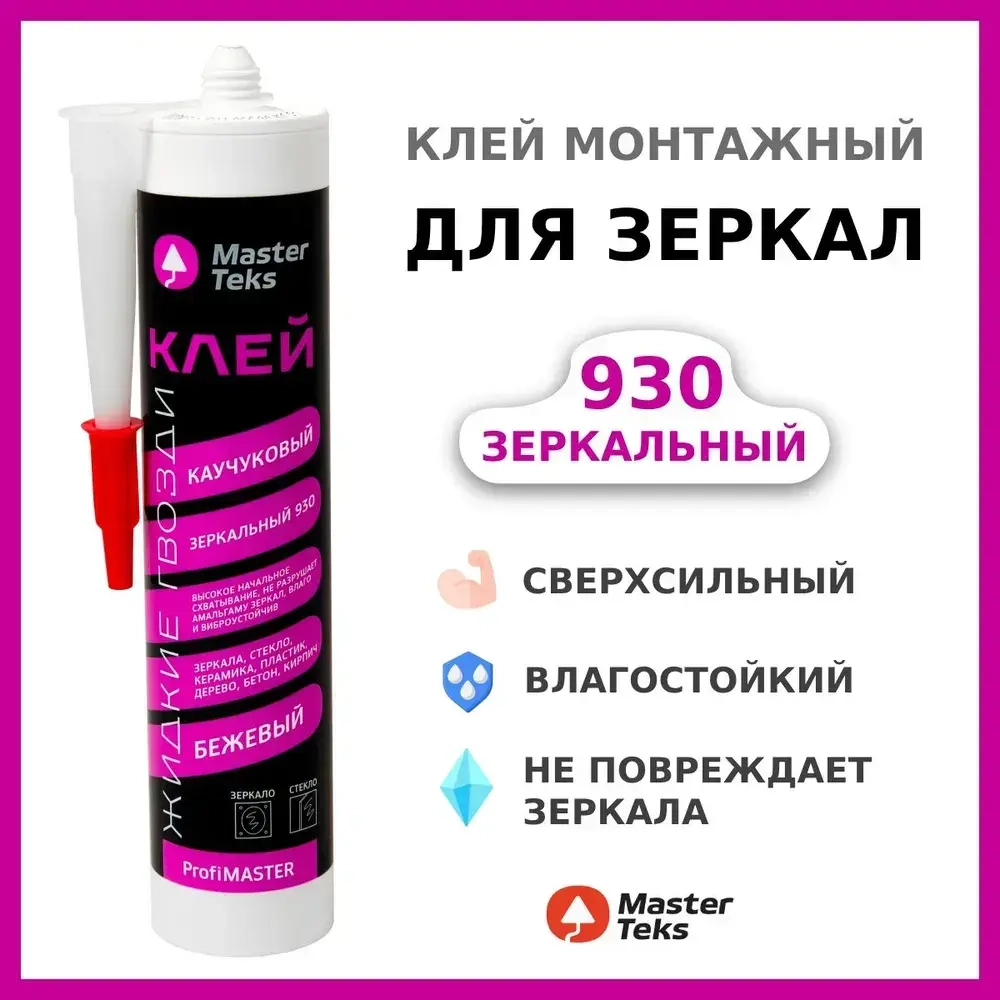 Клей каучуковый зеркальный 930 "Жидкие Гвозди" MasterTeks PM, бежевый