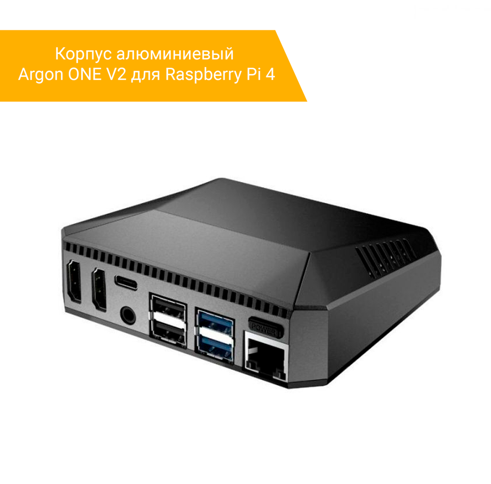 Корпус алюминиевый Argon ONE V2 для Raspberry Pi 4