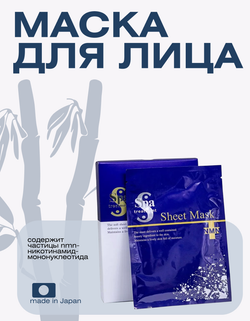 Маска для лица тканевая с NMN, пептидами и колагеном Spa Treatment NMN Sheet Mask, 4 шт