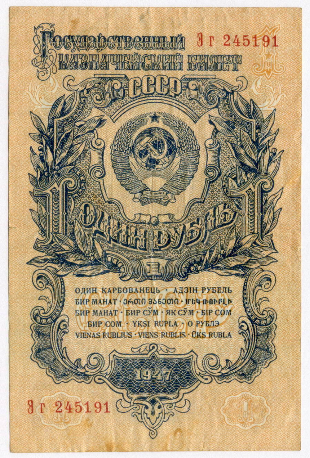 Казначейский билет 1 рубль 1947 год (16 лент) Эг 245191. VF