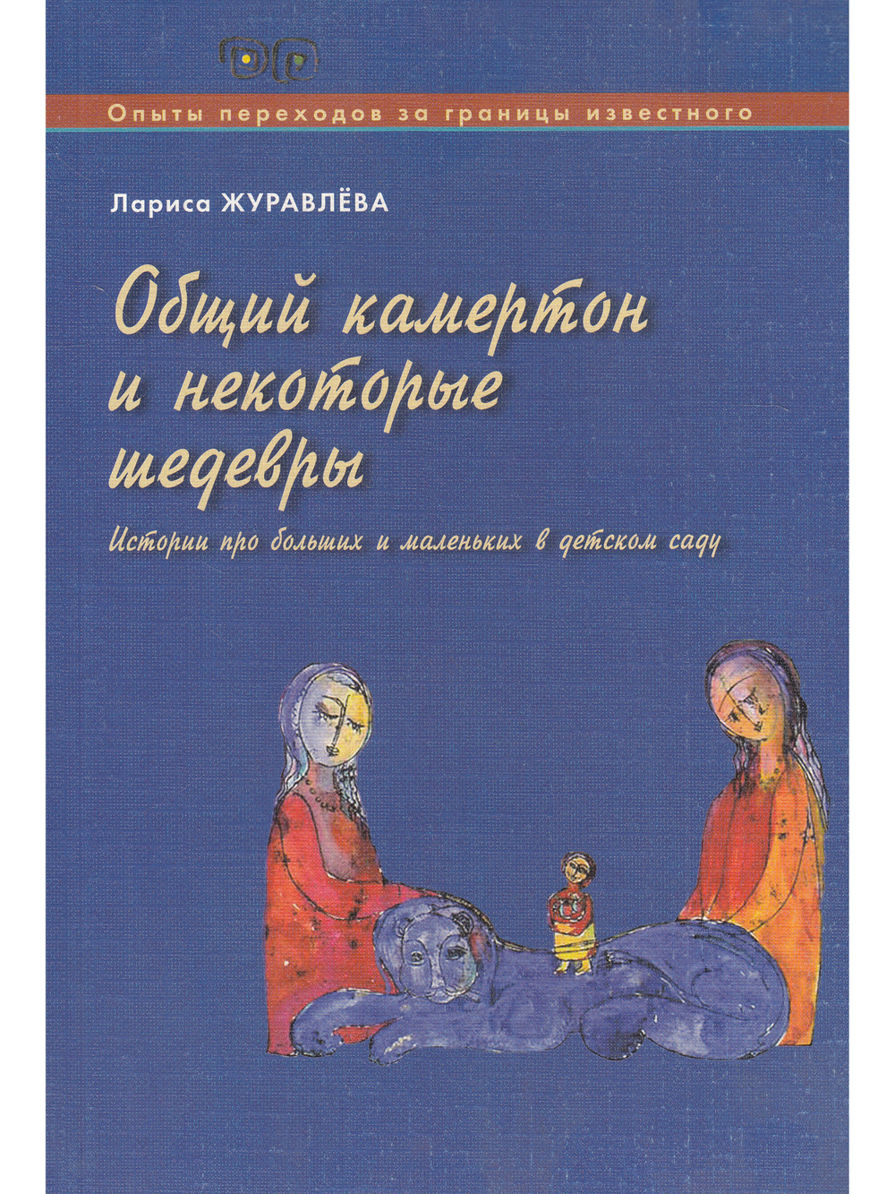 Общий камертон и некоторые шедевры. Истории про больших и маленьких в детском саду