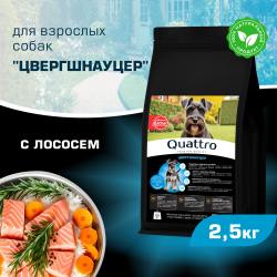 Корм сухой для взрослых собак породы Цвергшнауцер, с лососем, 2,5 кг, QUATTRO
