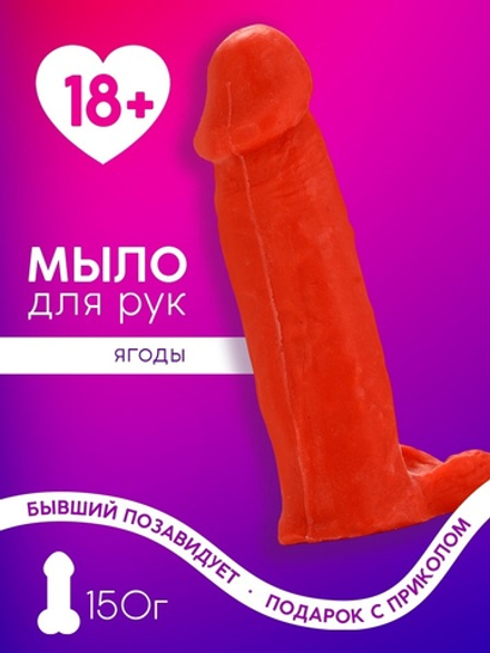 Мыло для рук, 150 г, аромат ягод, 18+